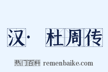 汉·杜周传是什么意思的图片
